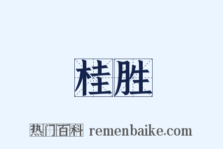 桂胜是什么意思的图片